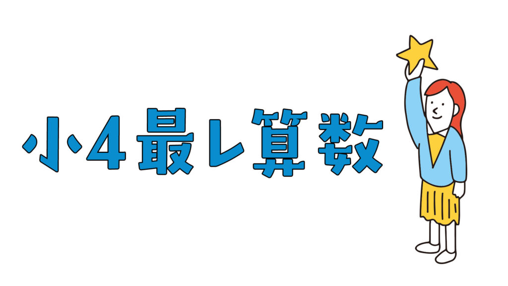 中学受験専門塾 浜学園　小4最高レベル特訓算数
