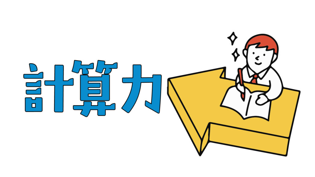 中学受験に必要な計算力