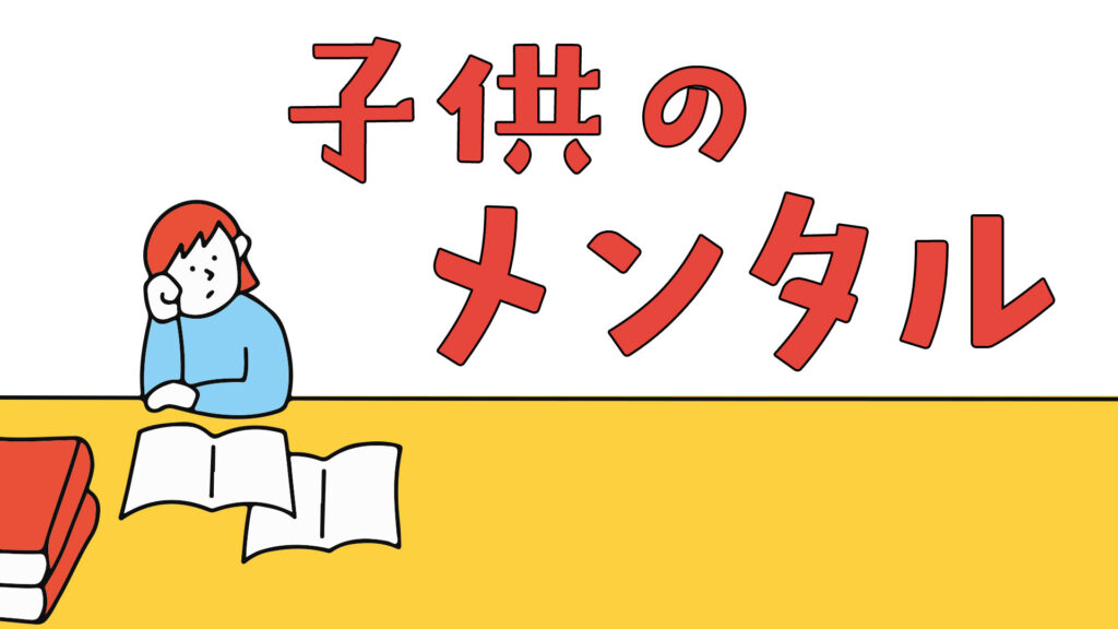 中学受験での子供のメンタル