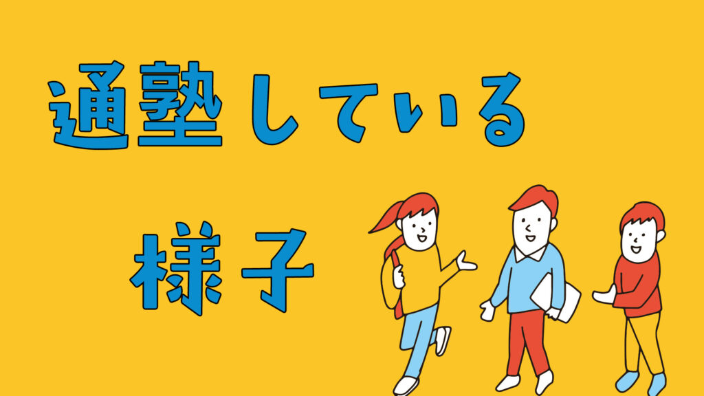 中学受験塾に通塾している子供達の様子