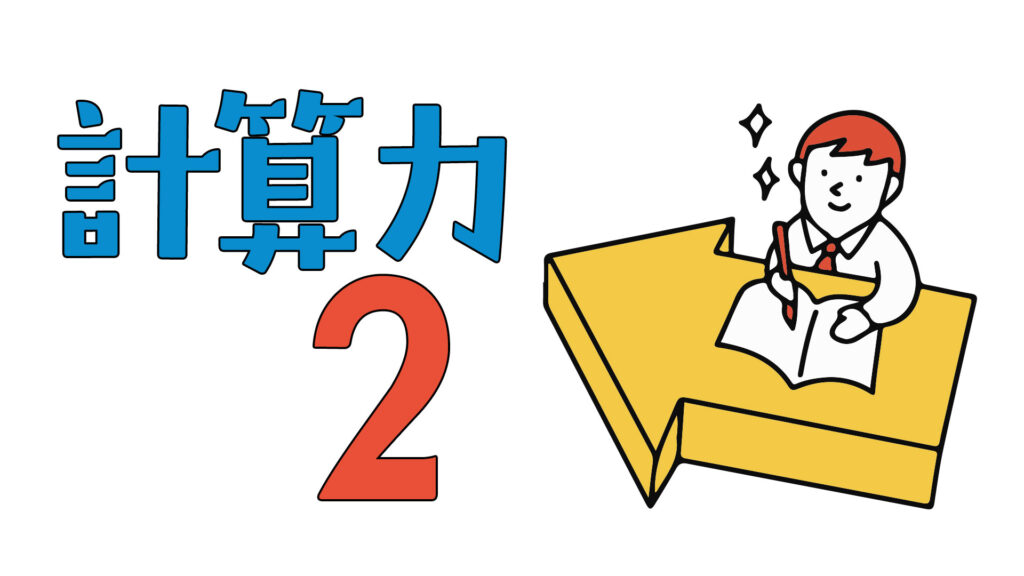 中学受験に計算力はどれくらい必要？
