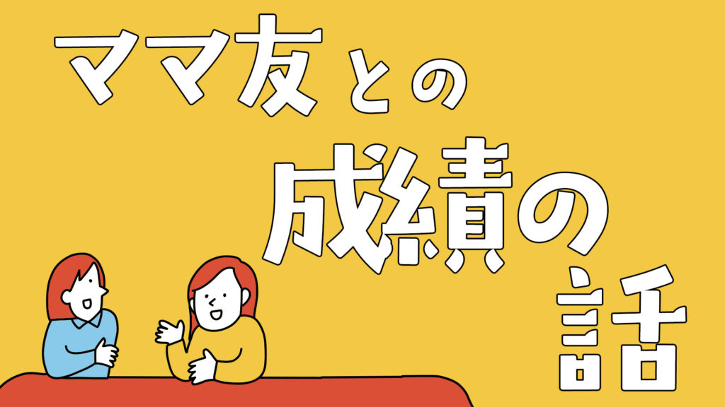 ママ友との成績の話