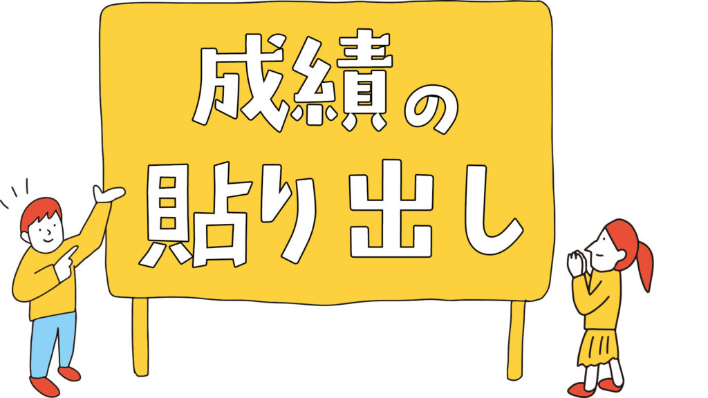 中学受験塾での成績の貼り出しについて