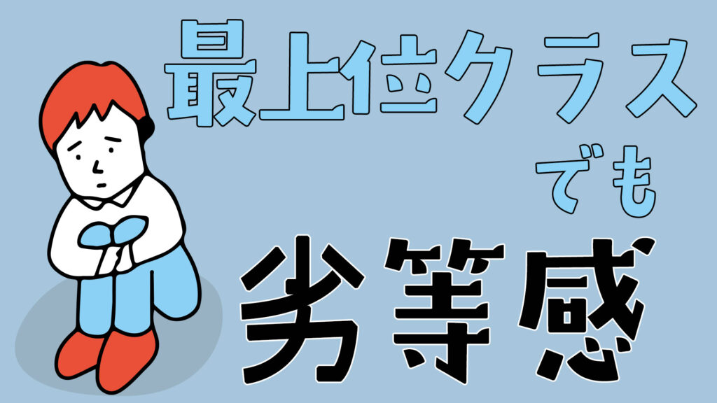 中学受験塾　最上位クラスでも劣等感