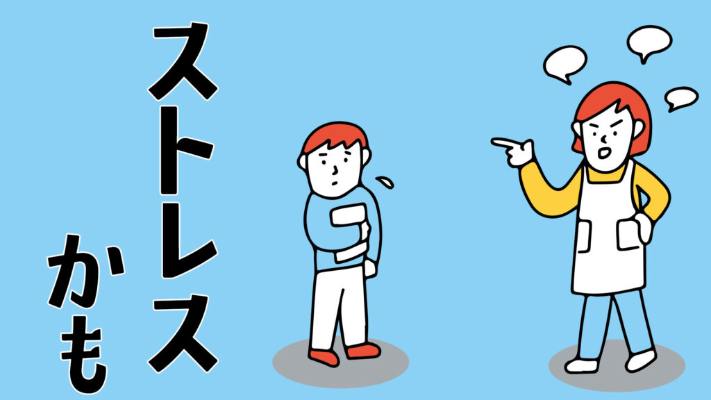 ストレスが溜まってるかも