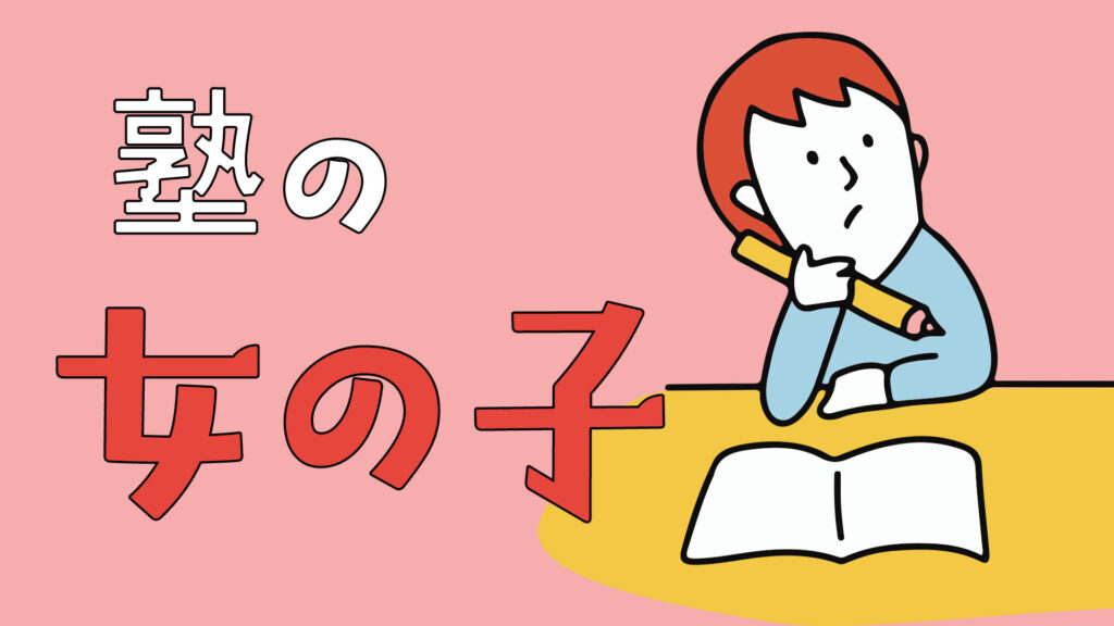 中学受験塾の女の子