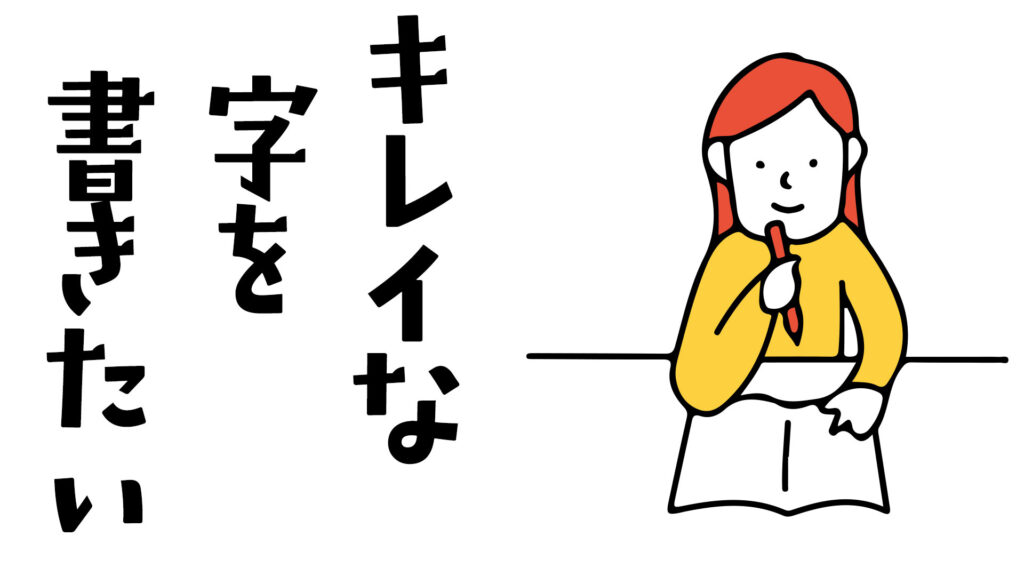 キレイな字を書きたい