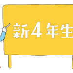 中学受験スタート 新4年生