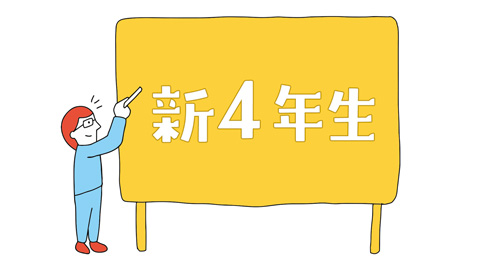 中学受験スタート 新4年生