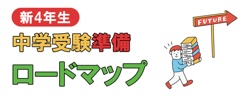 新4年生｜笑顔でスタート！準備 ロードマップ