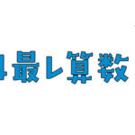 中学受験専門塾　浜学園小4最高レベル特訓算数
