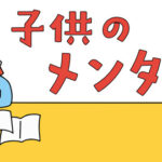 中学受験での子供のメンタル