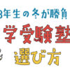 中学受験塾の選び方