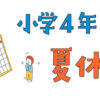 中学受験する小4の夏休み計画