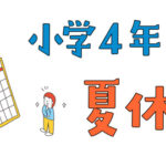 中学受験する小4の夏休み計画