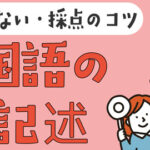 中学受験における国語の記述