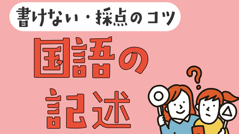 中学受験における国語の記述