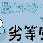 中学受験塾で最上位クラスでも劣等感