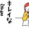 小学生 きれいな字を書きたい