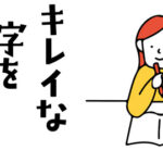 小学生 きれいな字を書きたい