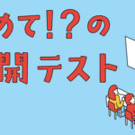 浜学園　初めて！？の公開テスト