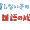 中学受験する読書しない子の国語の成績