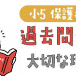 中学受験する小5親が過去問を見る理由