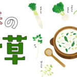 中学受験に出る「春の七草」