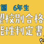 浜学園　志望校別合格可能性判定書