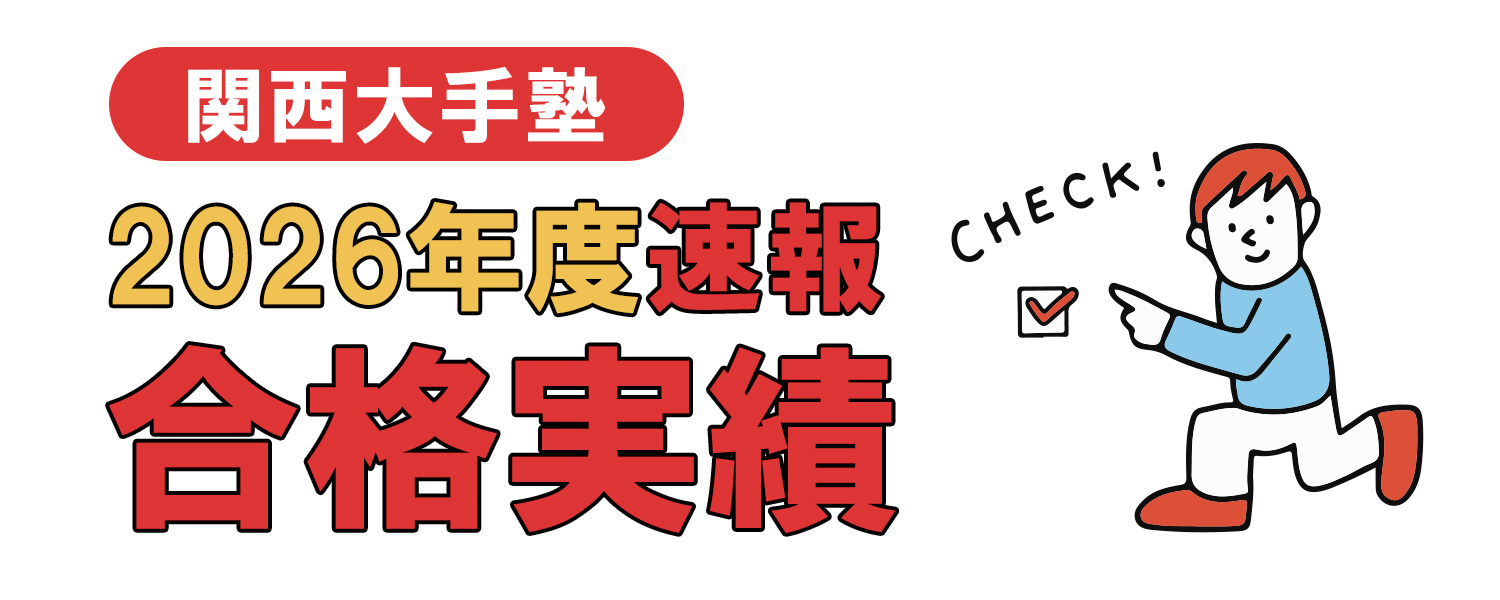 2026年速報　中学受験　関西大手塾　合格実績比較