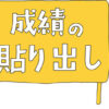 中学受験塾での成績の貼り出し