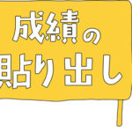 中学受験塾での成績の貼り出し