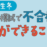 中学受験の直前模試で不合格