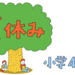 中学受験する小学4年生の夏休み