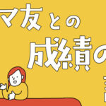 ママ友との成績の話