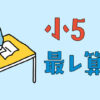 浜学園　小5最高レベル特訓算数