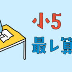 浜学園　小5最高レベル特訓算数