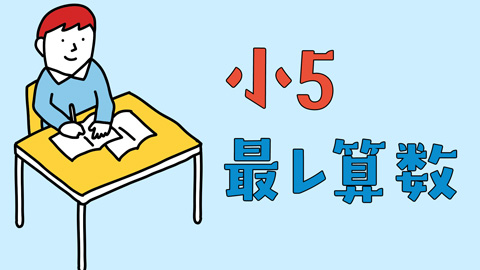 浜学園　小5最高レベル特訓算数