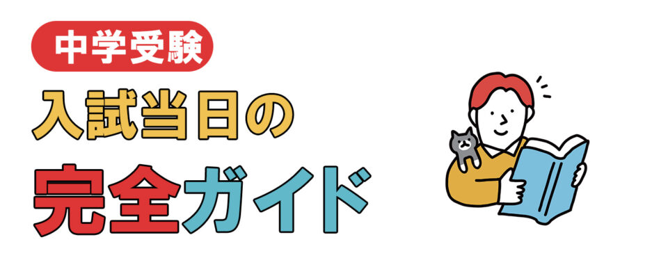 【中学受験】入試当日の完全ガイド