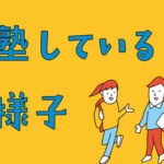 中学受験塾に通塾している子供たちの様子