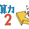 中学受験するのに必要な計算力その２