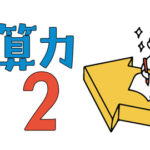 中学受験するのに必要な計算力その２