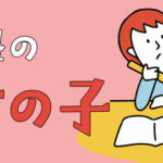 中学受験塾の女の子の話