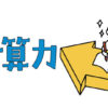 中学受験に必要な計算力