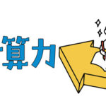 中学受験に必要な計算力