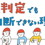 中学受験　A判定でも油断できない理由