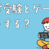 中学受験とゲームどうする？