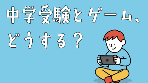 中学受験とゲームどうする？
