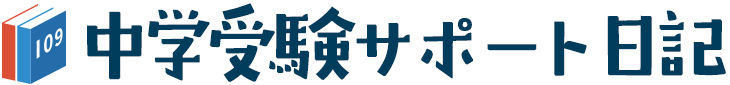 中学受験サポート日記