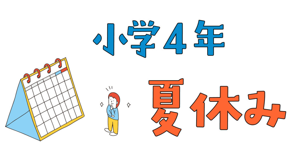 中学受験する小4の夏休みの過ごし方